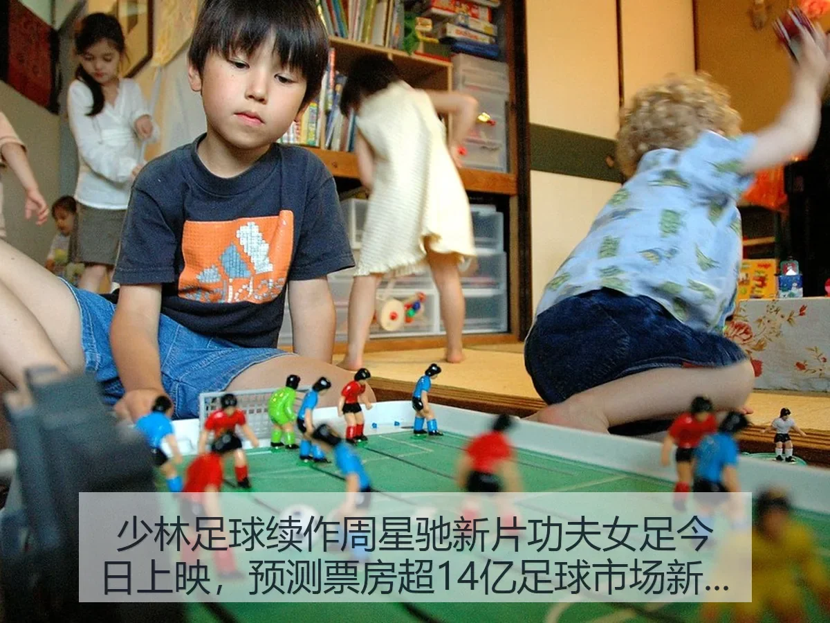 少林足球续作周星驰新片功夫女足今日上映,预测票房超14亿足球市场新突破