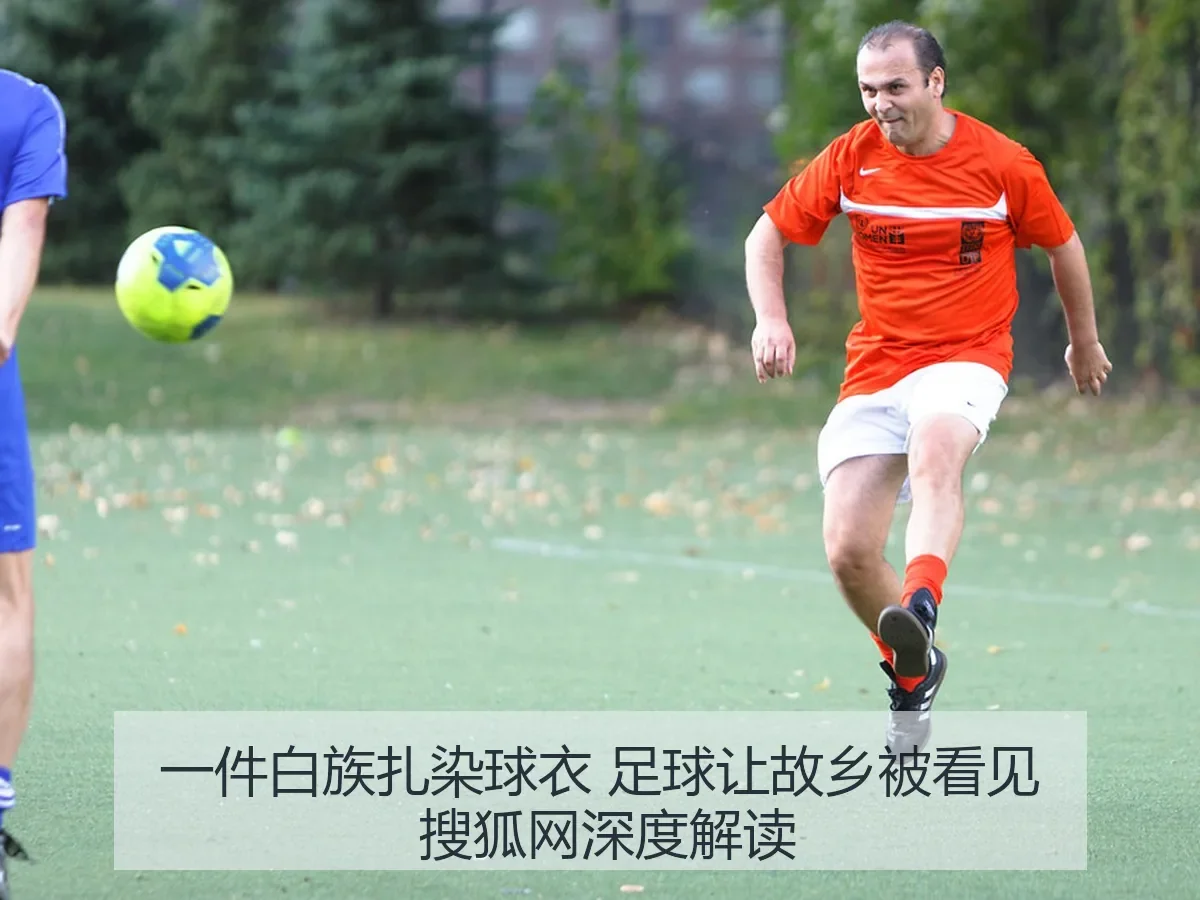 一件白族扎染球衣 足球让故乡被看见 搜狐网深度解读