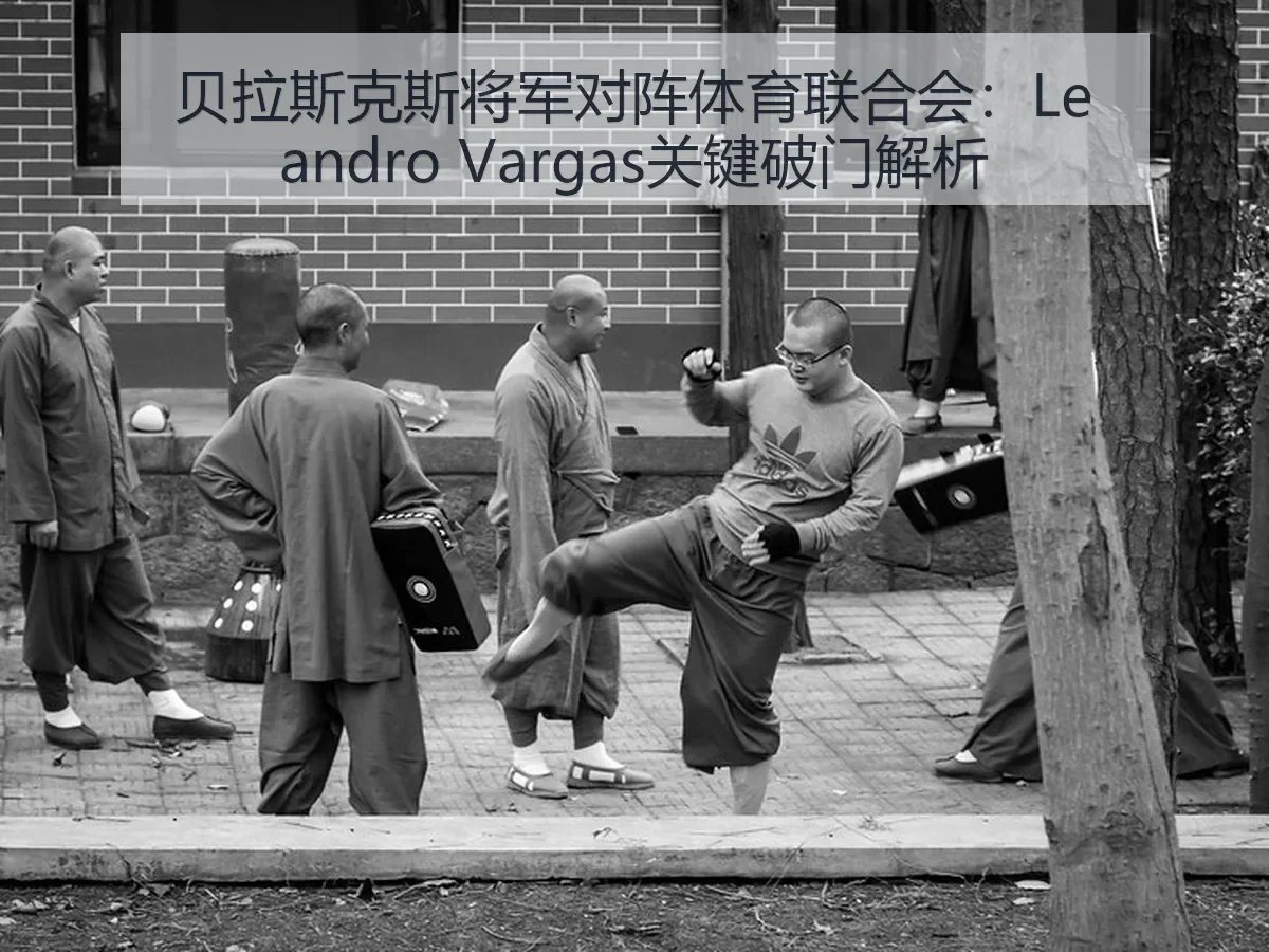 贝拉斯克斯将军对阵体育联合会:Leandro Vargas关键破门解析