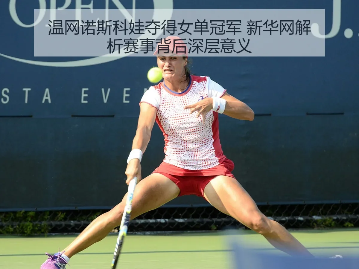 温网诺斯科娃夺得女单冠军 新华网解析赛事背后深层意义