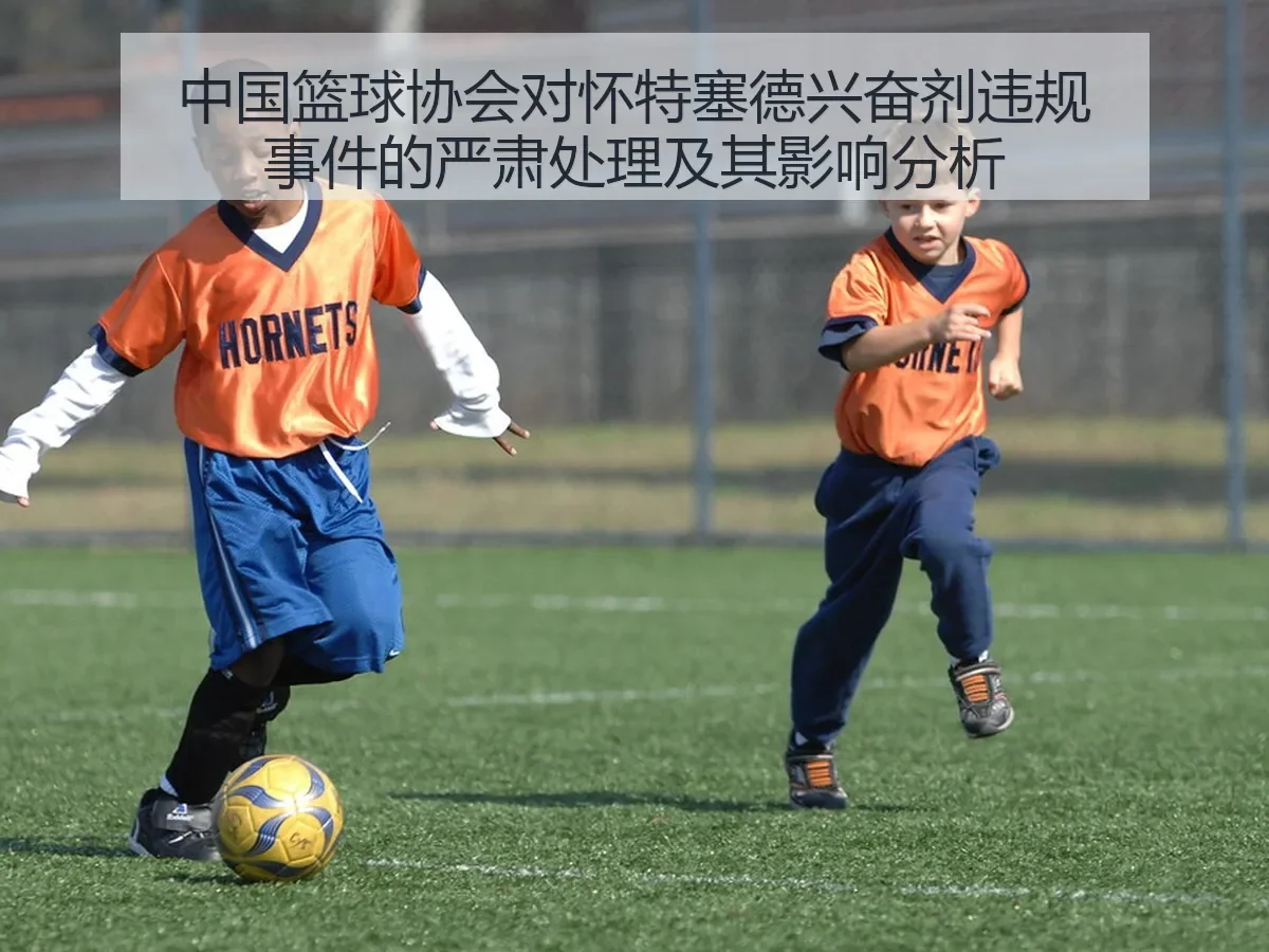 中国篮球协会对怀特塞德兴奋剂违规事件的严肃处理及其影响分析