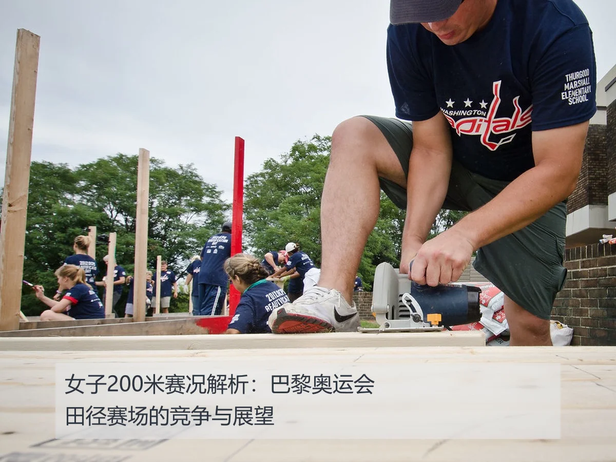 女子200米赛况解析:巴黎奥运会田径赛场的竞争与展望