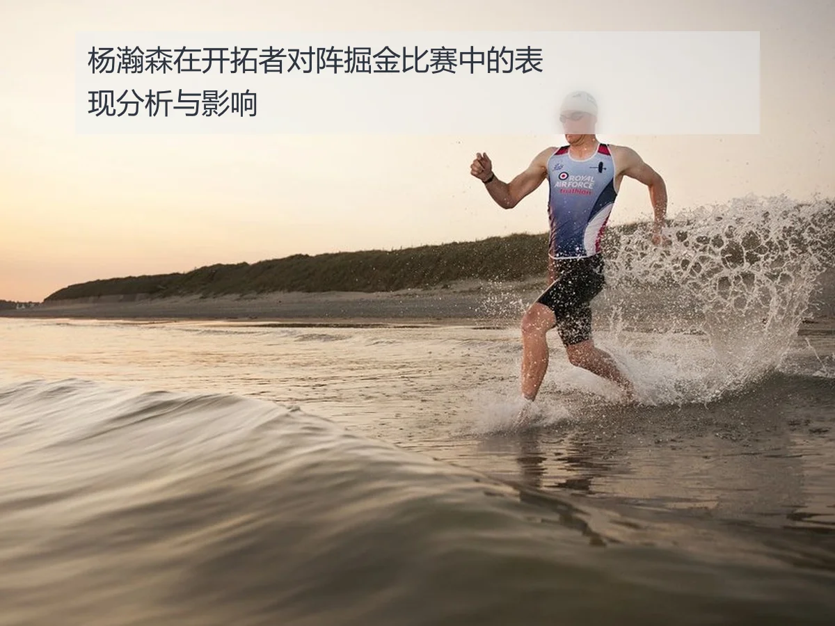 杨瀚森在开拓者对阵掘金比赛中的表现分析与影响