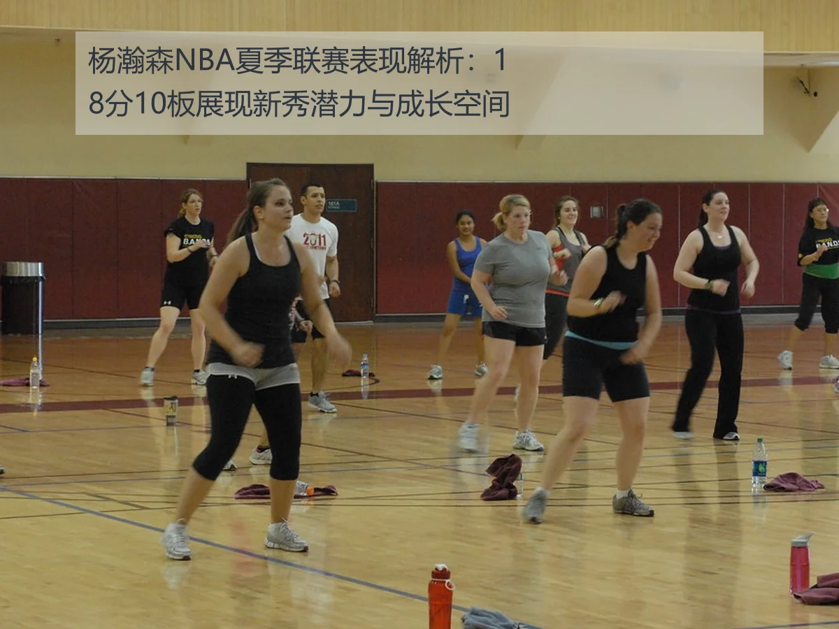 杨瀚森NBA夏季联赛表现解析：18分10板展现新秀潜力与成长空间