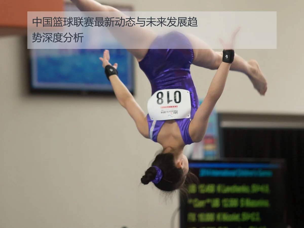 中国篮球联赛最新动态与未来发展趋势深度分析