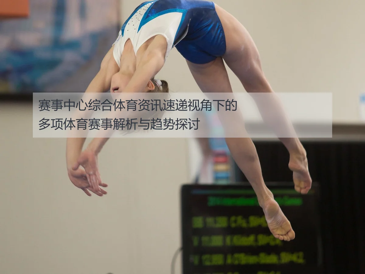 赛事中心综合体育资讯速递视角下的多项体育赛事解析与趋势探讨