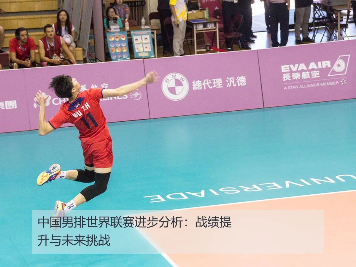 中国男排世界联赛进步分析：战绩提升与未来挑战