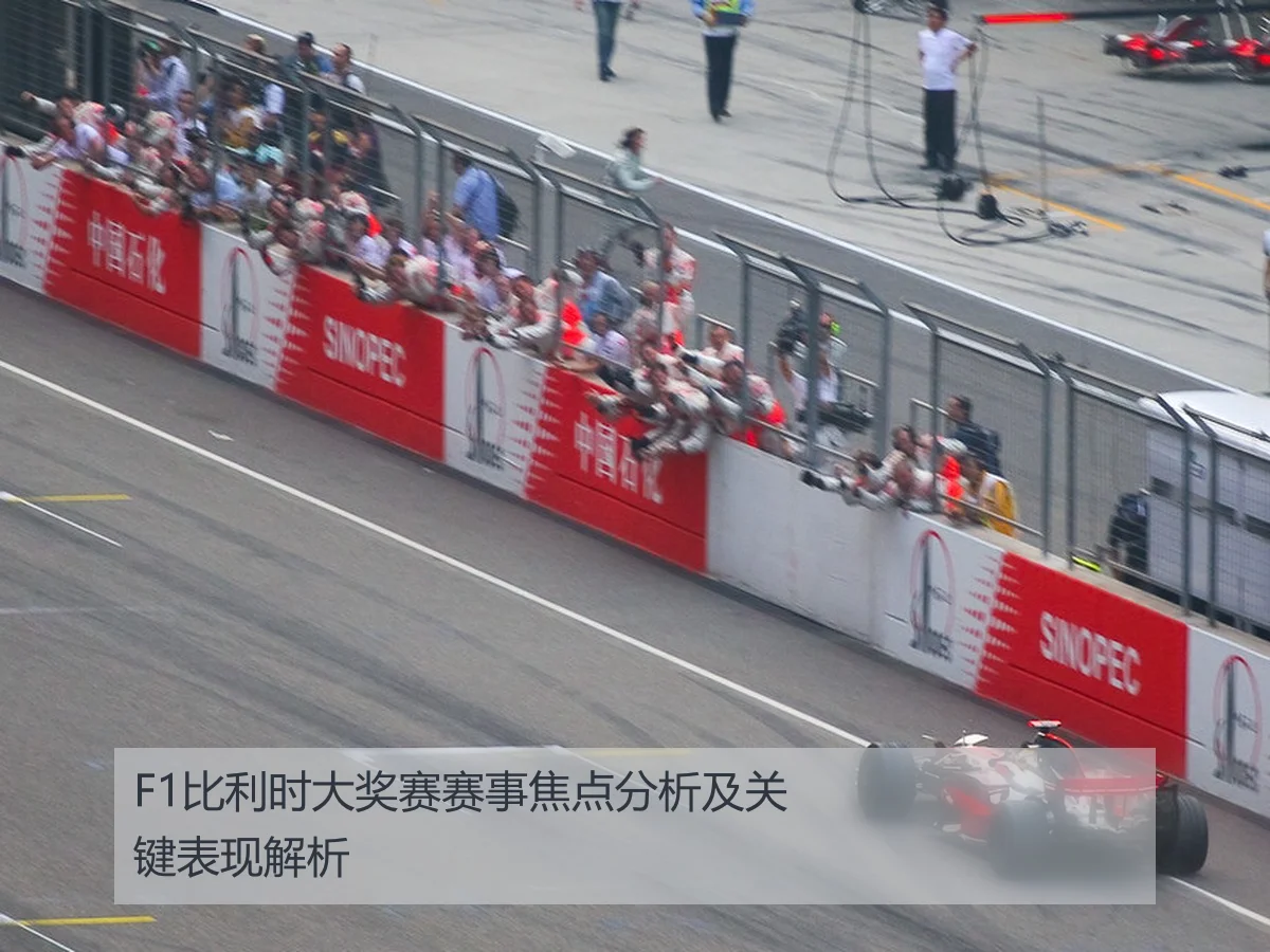 F1比利时大奖赛赛事焦点分析及关键表现解析