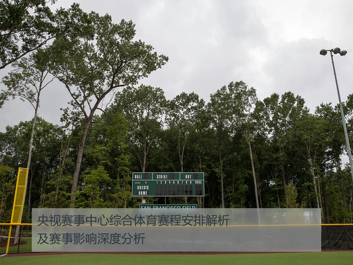央视赛事中心综合体育赛程安排解析及赛事影响深度分析