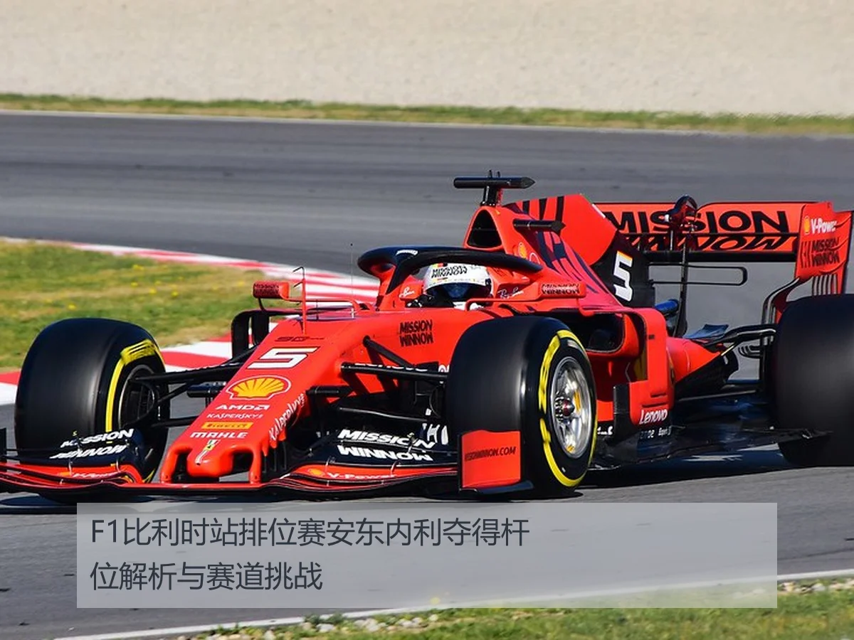 F1比利时站排位赛安东内利夺得杆位解析与赛道挑战
