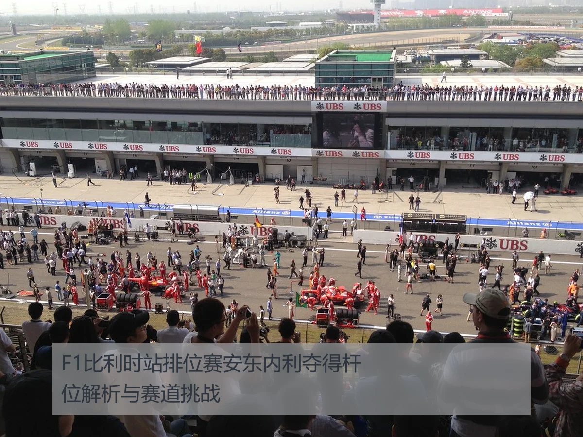 F1比利时站排位赛安东内利夺得杆位解析与赛道挑战